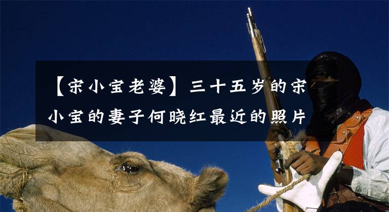 【宋小宝老婆】三十五岁的宋小宝的妻子何晓红最近的照片，原来宋小宝每天都面对这样的女人。