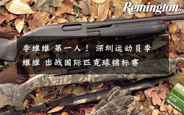 李维维 第一人！ 深圳运动员李维维 出战国际匹克球锦标赛