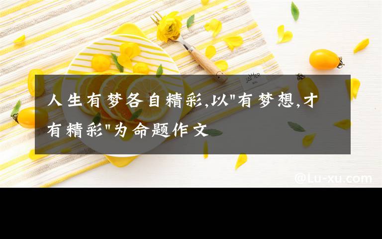 人生有梦各自精彩,以
