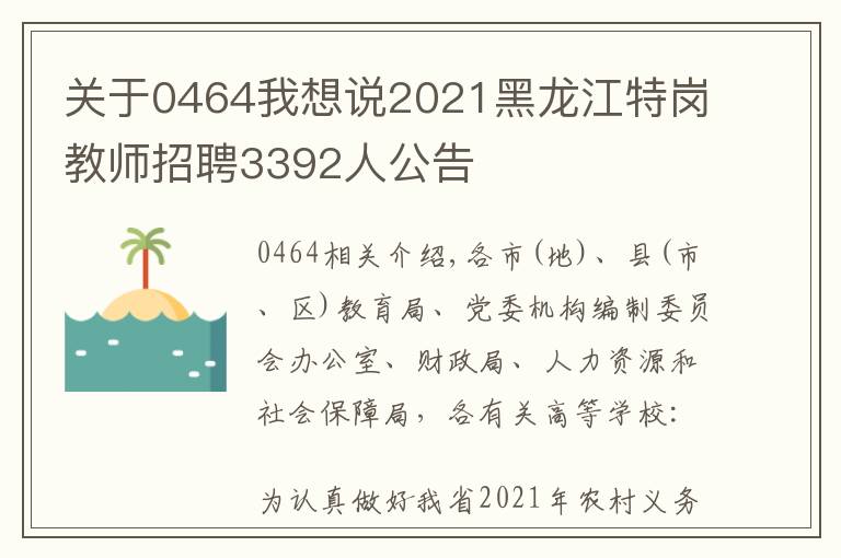 关于0464我想说2021黑龙江特岗教师招聘3392人公告