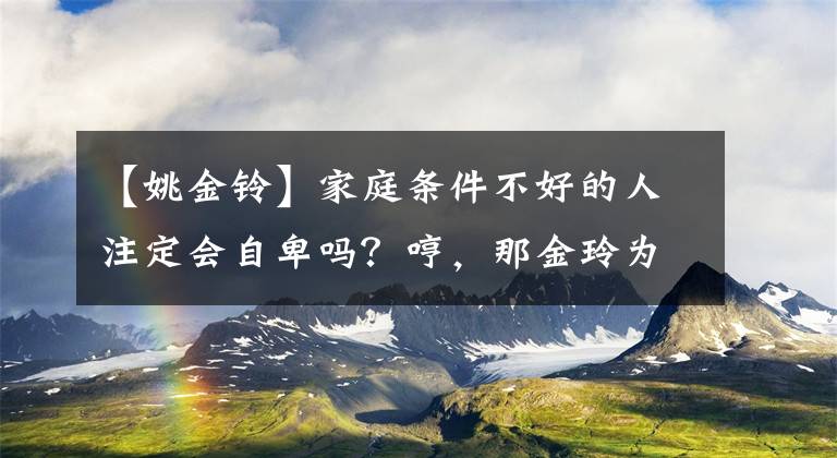 【姚金铃】家庭条件不好的人注定会自卑吗？哼，那金玲为什么能吊在安陵容上？