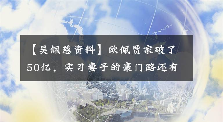 【吴佩慈资料】欧佩贾家破了50亿，实习妻子的豪门路还有多远？