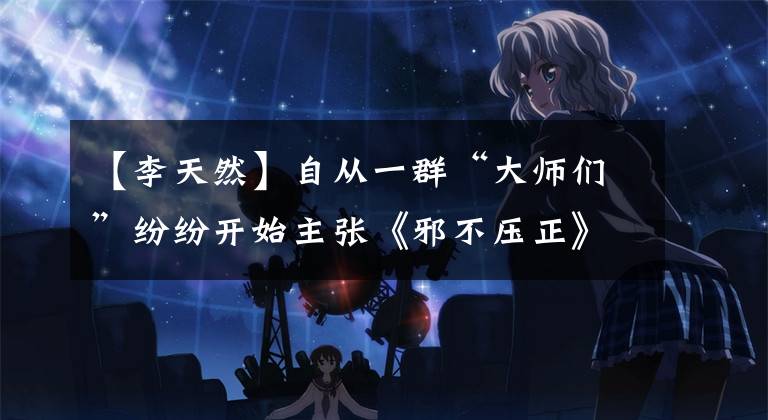 【李天然】自从一群“大师们”纷纷开始主张《邪不压正》人物的原型以来，票房比预想的要好得多。