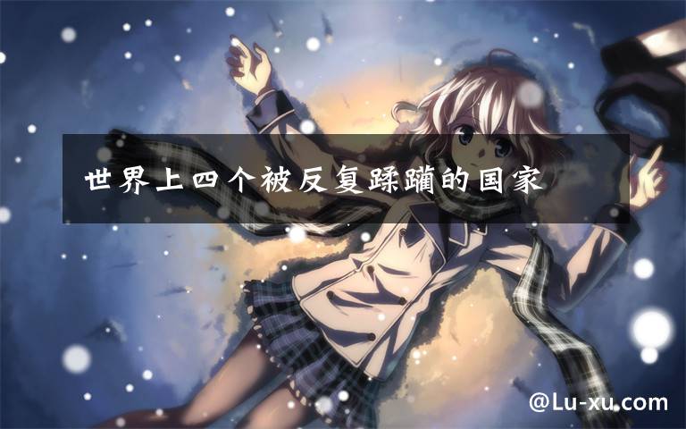 世界上四个被反复蹂躏的国家