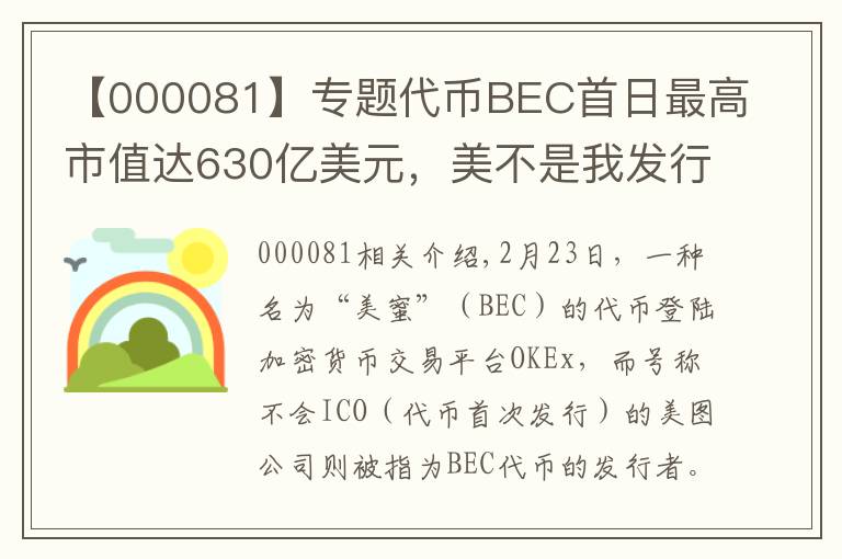 【000081】专题代币BEC首日最高市值达630亿美元，美不是我发行的