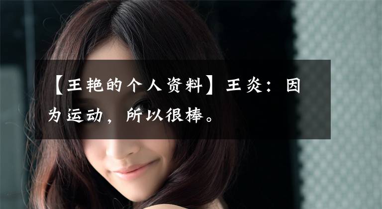 【王艳的个人资料】王炎：因为运动，所以很棒。