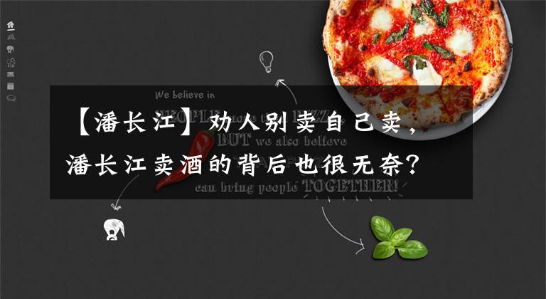 【潘长江】劝人别卖自己卖，潘长江卖酒的背后也很无奈？因为这事才误入