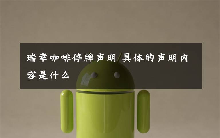瑞幸咖啡停牌声明 具体的声明内容是什么