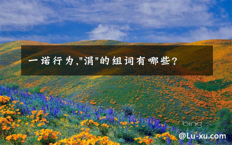 一诺行为,