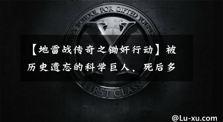 【地雷战传奇之锄奸行动】被历史遗忘的科学巨人，死后多年，他的铜像终于屹立在清华园。