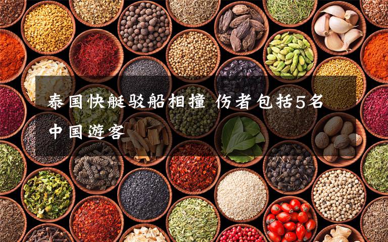 泰国快艇驳船相撞 伤者包括5名中国游客