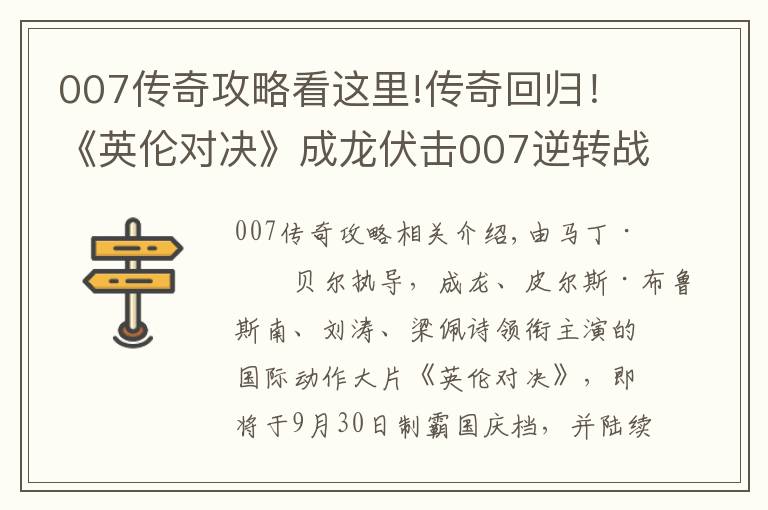 007传奇攻略看这里!传奇回归！《英伦对决》成龙伏击007逆转战局