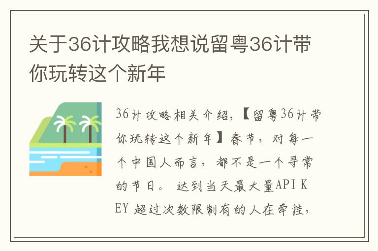 关于36计攻略我想说留粤36计带你玩转这个新年