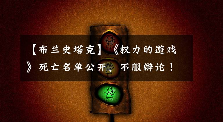 【布兰史塔克】《权力的游戏》死亡名单公开，不服辩论！
