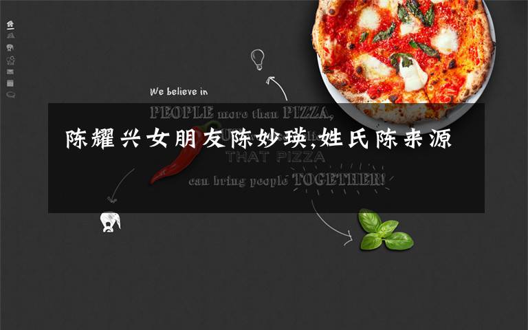 陈耀兴女朋友陈妙瑛,姓氏陈来源