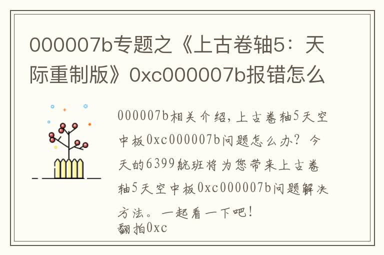 000007b专题之《上古卷轴5：天际重制版》0xc000007b报错怎么办解决办法分享