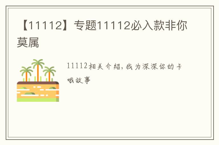 【11112】专题11112必入款非你莫属