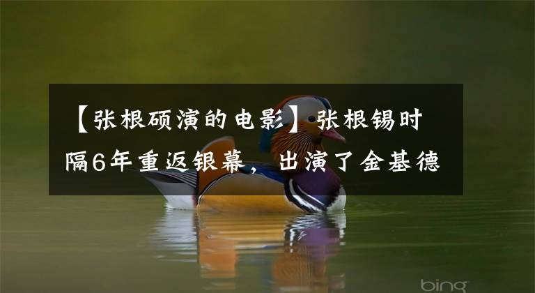 【张根硕演的电影】张根锡时隔6年重返银幕，出演了金基德新片