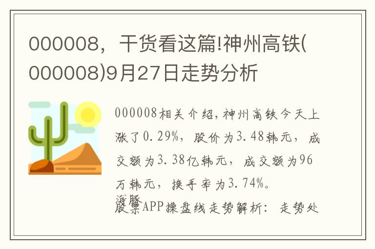 000008，干货看这篇!神州高铁(000008)9月27日走势分析