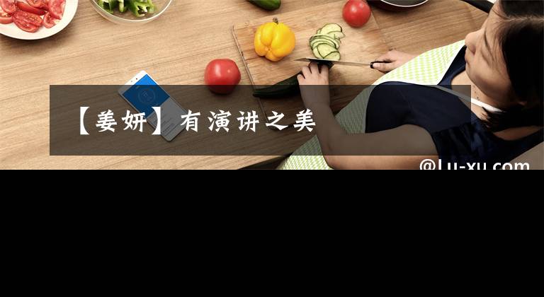 【姜妍】有演讲之美