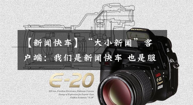 【新闻快车】“大小新闻”客户端：我们是新闻快车 也是服务专列