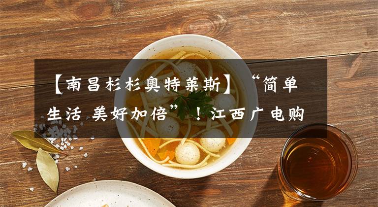 【南昌杉杉奥特莱斯】“简单生活 美好加倍”！江西广电购物消费季活动，今天正式开启