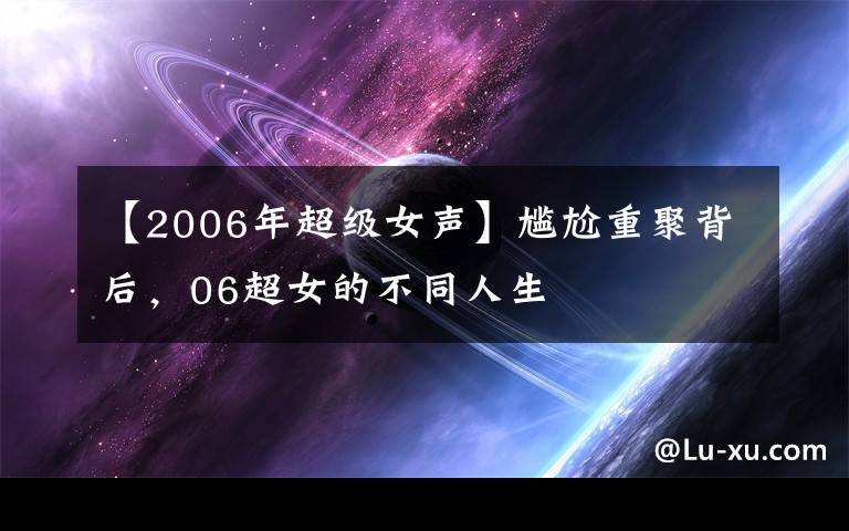 【2006年超级女声】尴尬重聚背后，06超女的不同人生