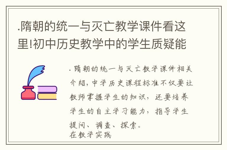 .隋朝的统一与灭亡教学课件看这里!初中历史教学中的学生质疑能力培养策略