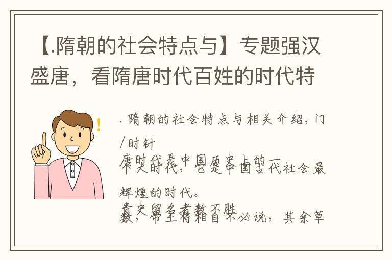 【.隋朝的社会特点与】专题强汉盛唐，看隋唐时代百姓的时代特征，女子地位得到空前提高