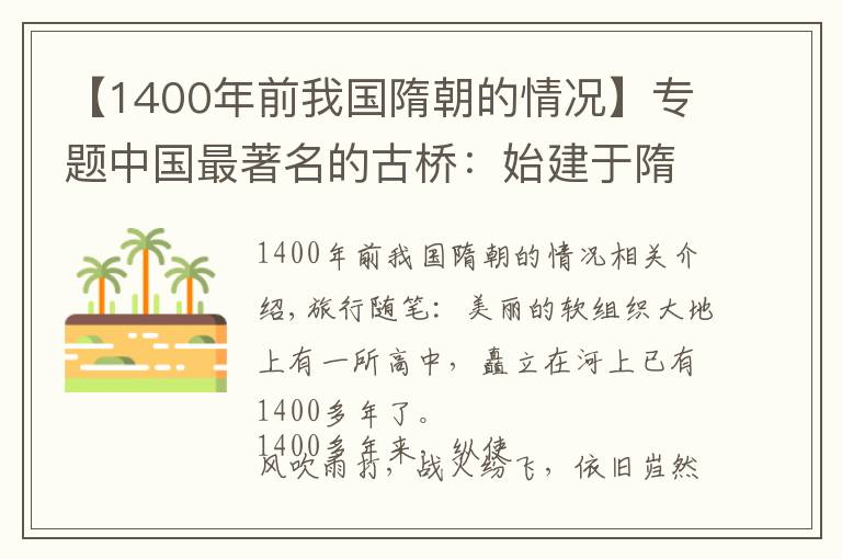 【1400年前我国隋朝的情况】专题中国最著名的古桥：始建于隋朝，历经1400多年，岿然不倒