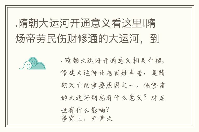 .隋朝大运河开通意义看这里!隋炀帝劳民伤财修通的大运河，到底有什么意义？对后世有何影响？