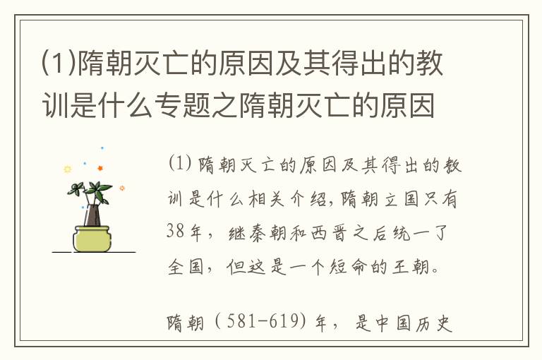 (1)隋朝灭亡的原因及其得出的教训是什么专题之隋朝灭亡的原因