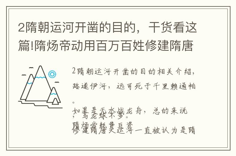 2隋朝运河开凿的目的，干货看这篇!隋炀帝动用百万百姓修建隋唐大运河，主要是为了解决什么问题
