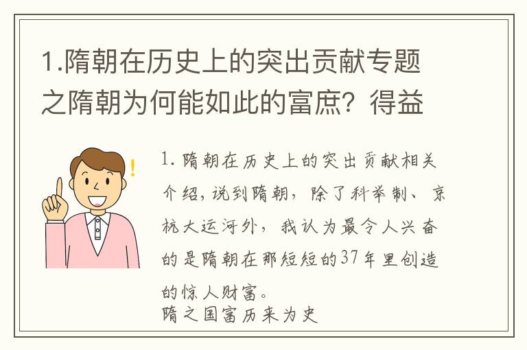 1.隋朝在历史上的突出贡献专题之隋朝为何能如此的富庶？得益于南北朝的发展，及合理的经济政策