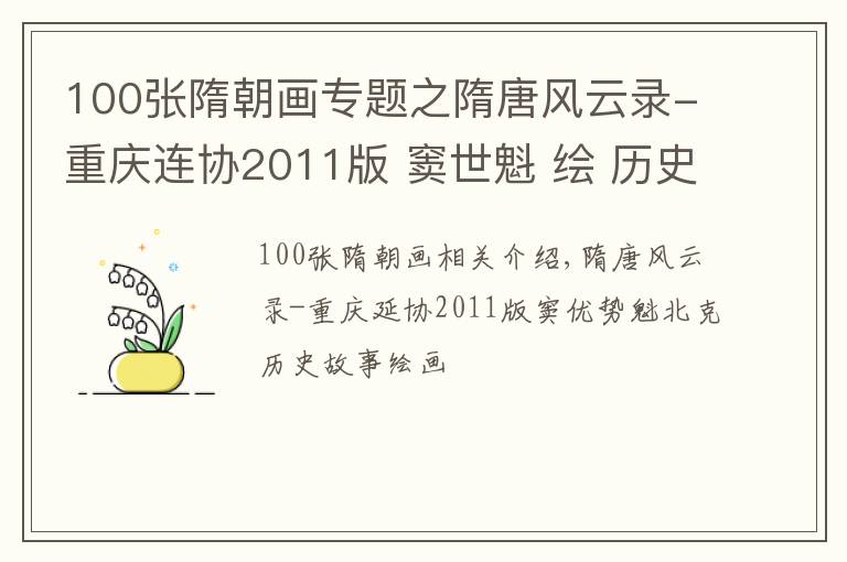 100张隋朝画专题之隋唐风云录-重庆连协2011版 窦世魁 绘 历史故事连环画