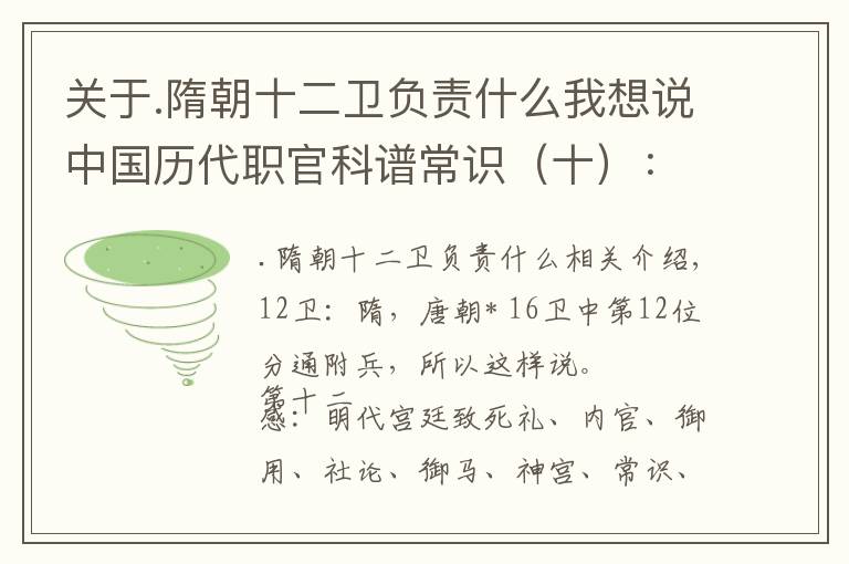 关于.隋朝十二卫负责什么我想说中国历代职官科谱常识（十）：十二卫、十二监、十二卿