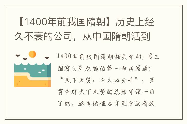 【1400年前我国隋朝】历史上经久不衰的公司，从中国隋朝活到21世纪，距今已经1400年