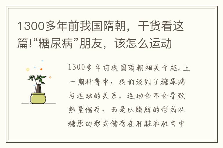 1300多年前我国隋朝，干货看这篇!“糖尿病”朋友，该怎么运动？