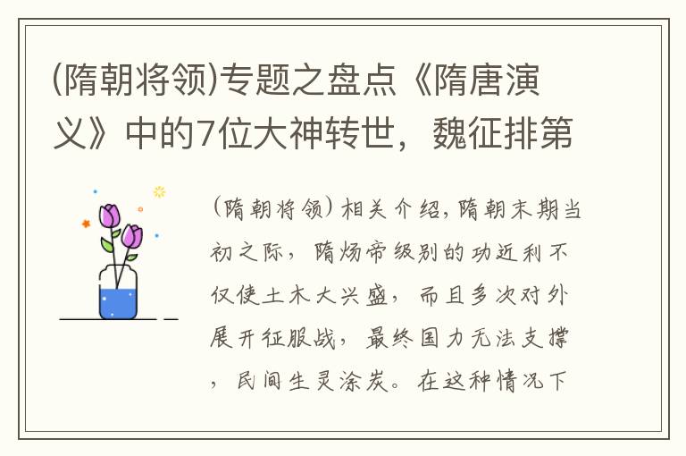 (隋朝将领)专题之盘点《隋唐演义》中的7位大神转世，魏征排第二，李元霸仅排第五