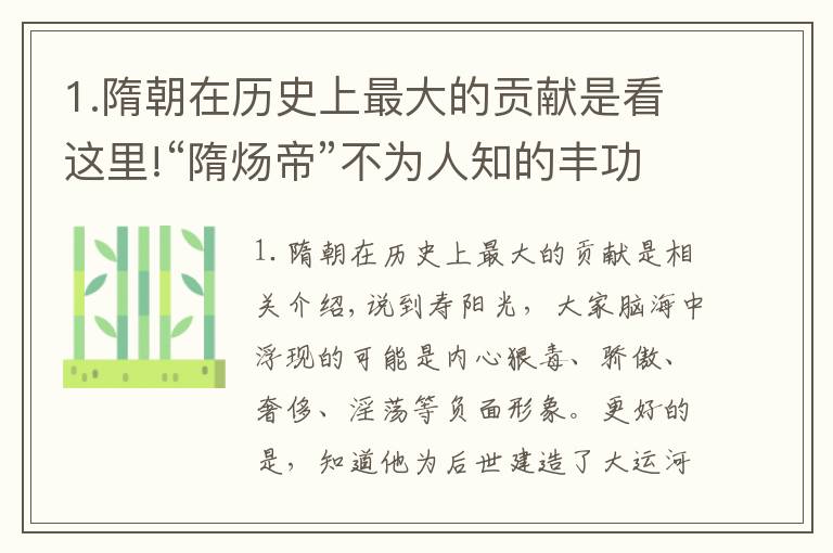 1.隋朝在历史上最大的贡献是看这里!“隋炀帝”不为人知的丰功伟绩