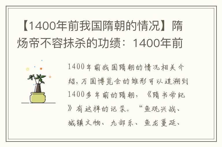 【1400年前我国隋朝的情况】隋炀帝不容抹杀的功绩：1400年前焉支山下的那场万国博览会