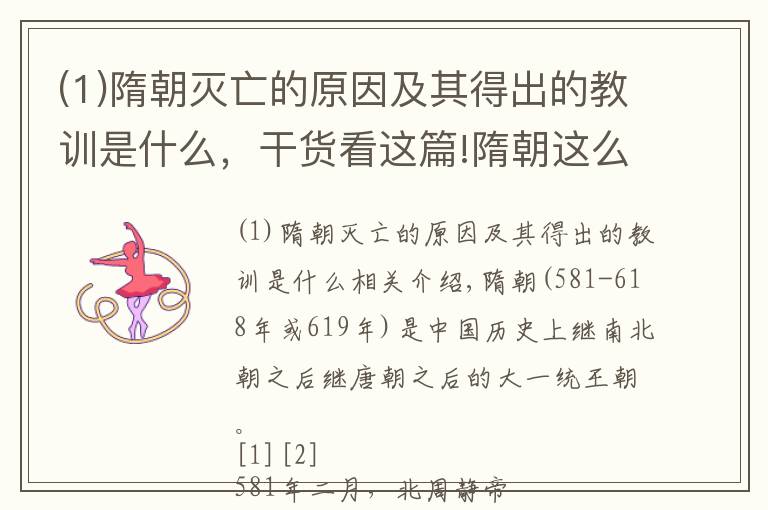 (1)隋朝灭亡的原因及其得出的教训是什么，干货看这篇!隋朝这么短时间灭亡的根本原因