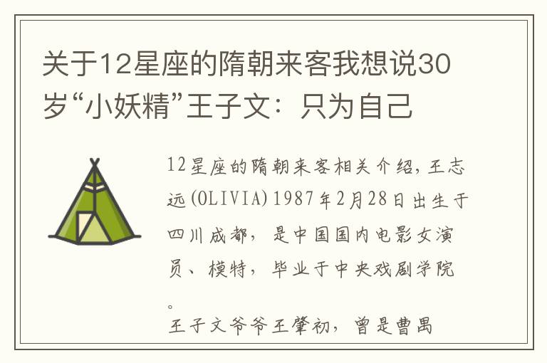 关于12星座的隋朝来客我想说30岁“小妖精”王子文：只为自己的快乐买单