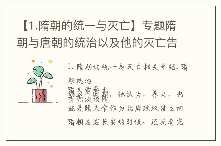 【1.隋朝的统一与灭亡】专题隋朝与唐朝的统治以及他的灭亡告诉了我们什么道理