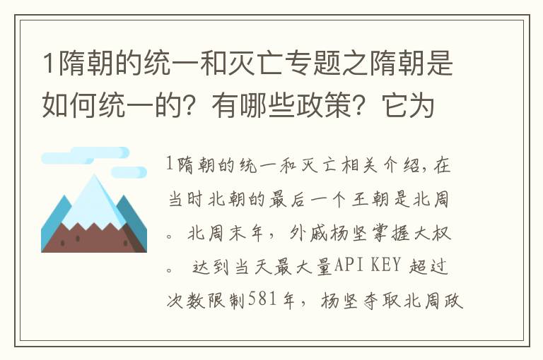 1隋朝的统一和灭亡专题之隋朝是如何统一的？有哪些政策？它为什么仅存30多年就灭亡了？