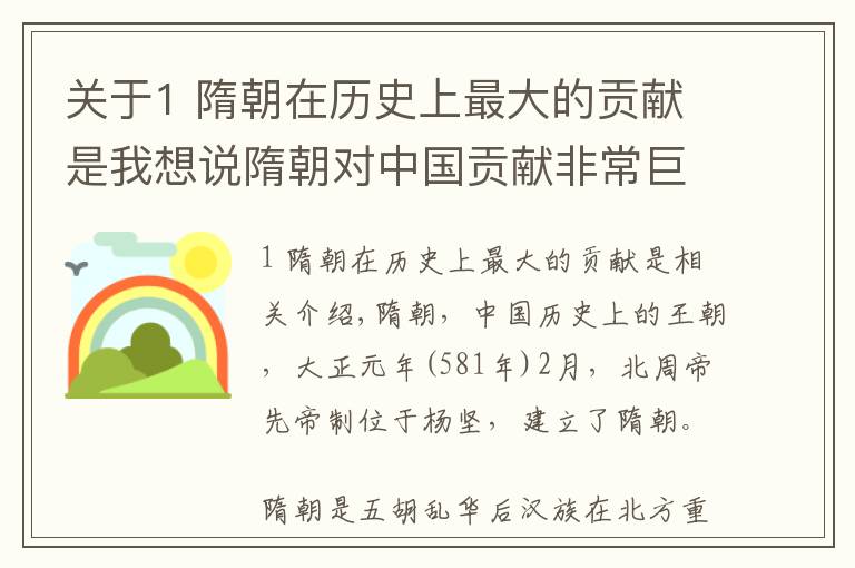 关于1 隋朝在历史上最大的贡献是我想说隋朝对中国贡献非常巨大，是后来大多数朝代的基石？