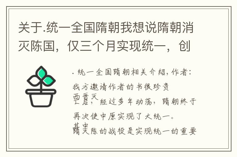 关于.统一全国隋朝我想说隋朝消灭陈国，仅三个月实现统一，创造古代战争史上的奇迹