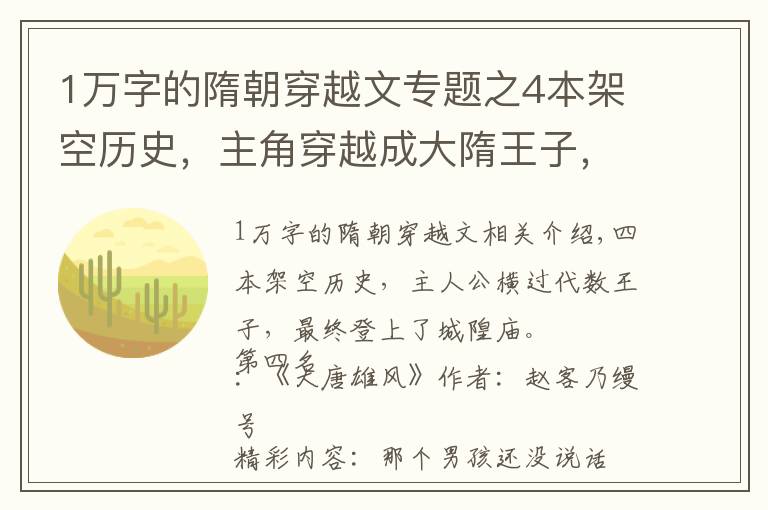 1万字的隋朝穿越文专题之4本架空历史，主角穿越成大隋王子，并最终踏上成皇之路