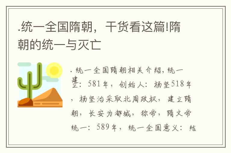 .统一全国隋朝，干货看这篇!隋朝的统一与灭亡