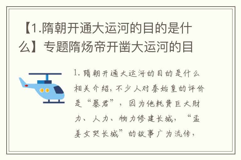 【1.隋朝开通大运河的目的是什么】专题隋炀帝开凿大运河的目的何在？史学家：你把路线连起来，就知道了